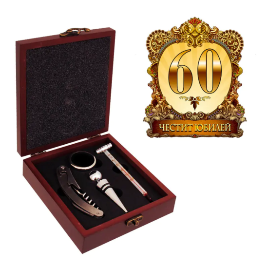 Тъмна дървена кутия с метален обков и златен принт "60 Честит Юбилей", отворена и показваща 4 метални аксесоара за вино