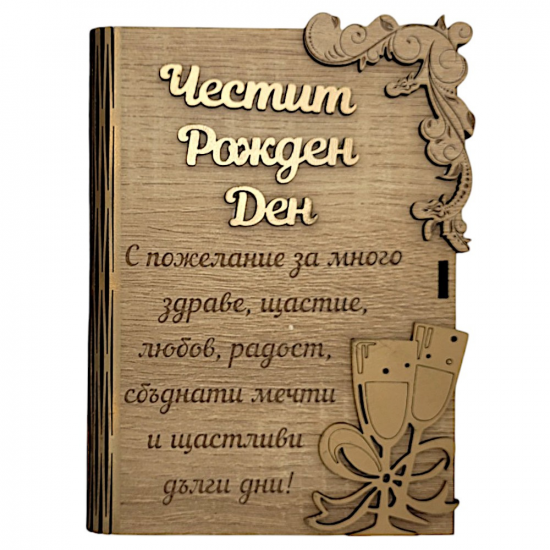 Дървена книжка за пари с пожелание - Честит Рожден Денна най-ниска цена - podaratsi.bg