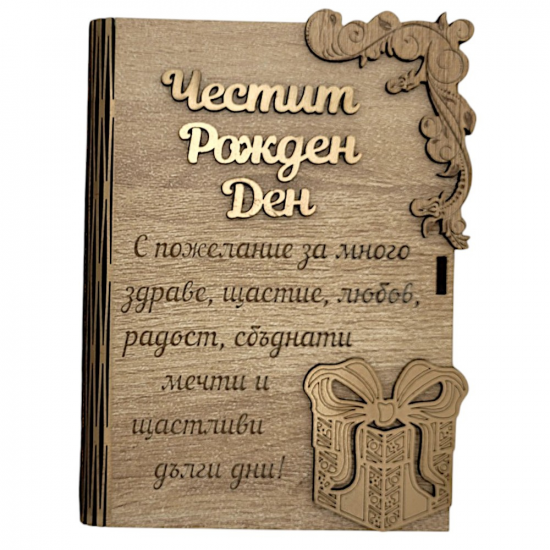 Дървена книжка за пари с пожелание - Честит Рожден Денна най-ниска цена - podaratsi.bg