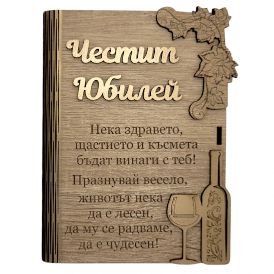 Дървен плик за пари с пожелание - Честит Юбилейна най-ниска цена - podaratsi.bg