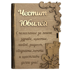 Дървен плик за пари с пожелание - Честит Юбилей