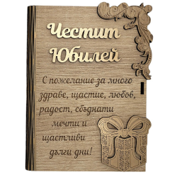 Дървен плик за пари с пожелание - Честит Юбилей