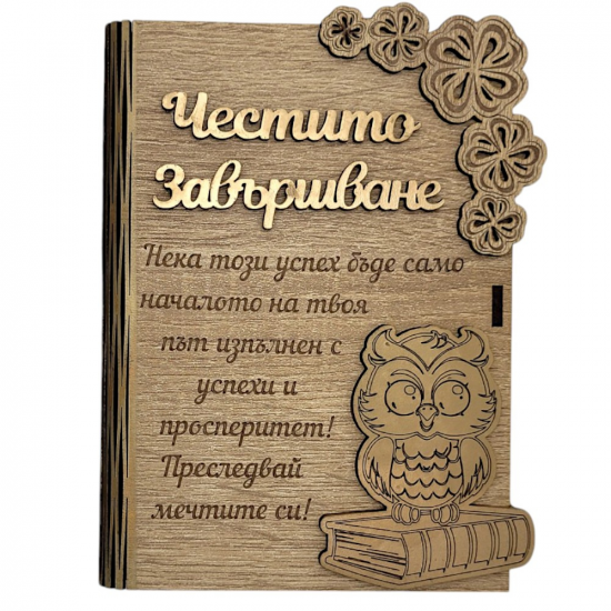 Дървен плик за пари с пожелание - Честито Завършванена най-ниска цена - podaratsi.bg