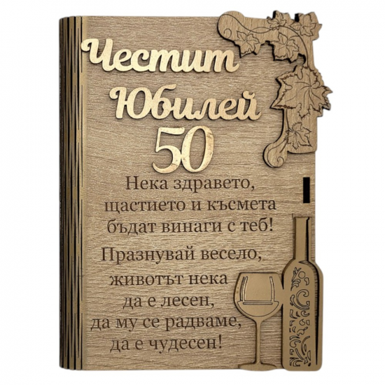 Дървен плик за пари с пожелание - Честит 50 Юбилейна най-ниска цена - podaratsi.bg