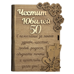 Дървен плик за пари с пожелание - Честит 50 Юбилей