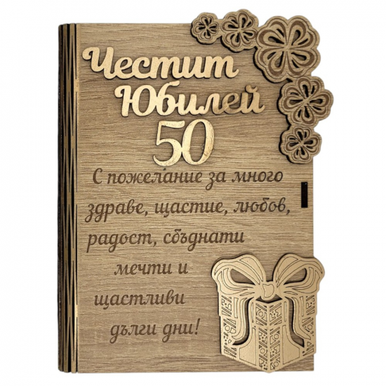 Дървен плик за пари с пожелание - Честит 50 Юбилейна най-ниска цена - podaratsi.bg