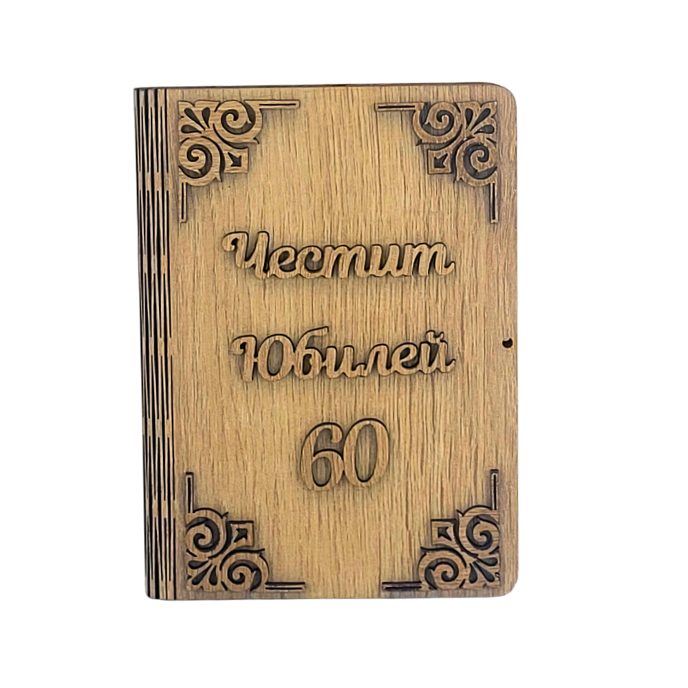 ️Дървена книжка за пари - Честит 60 Юбилей Подаръци за Юбилей 50 години ...