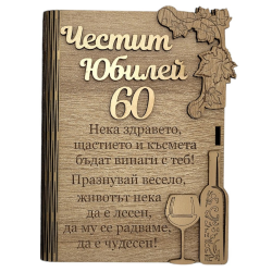 Дървена книжка за пари - Честит 60 Юбилей