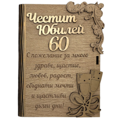 Дървена книжка за пари - Честит 60 Юбилей