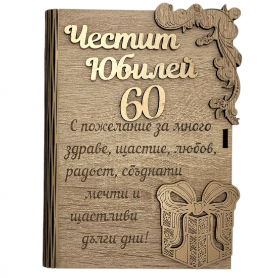 Дървена книжка за пари - Честит 60 Юбилейна най-ниска цена - podaratsi.bg