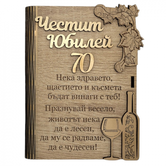 Дървен плик за пари с пожелание - Честит Юбилей 70на най-ниска цена - podaratsi.bg