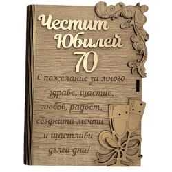 Дървен плик за пари с пожелание - Честит Юбилей 70