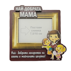 Рамка за снимка "Най-добрата-мама"на най-ниска цена - podaratsi.bg