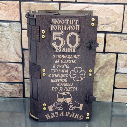 Кутия с бутилка ракия ” Честит 50 години Юбилей “