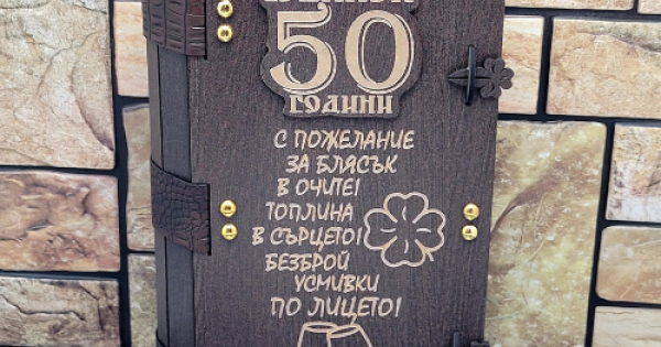 ️Кутия с бутилка ракия ” Честит 50 години Юбилей “ Подаръци за Юбилей