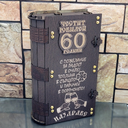 Кутия с бутилка ракия ” Честит 60 години юбилей “