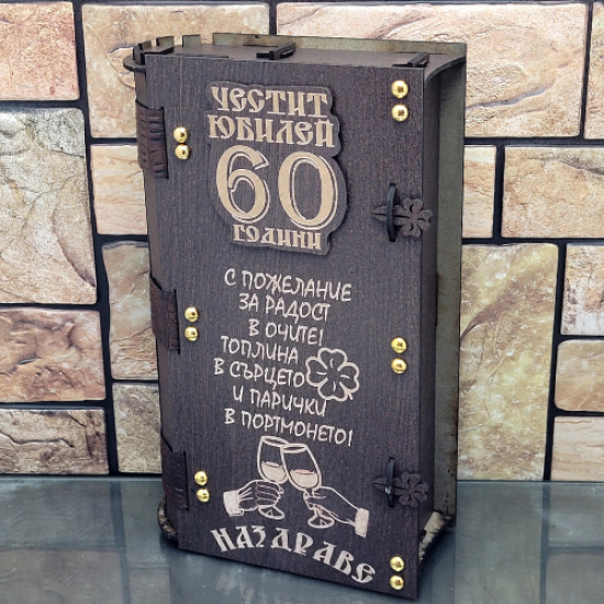 Кутия с бутилка ракия ” Честит 60 години юбилей “на най-ниска цена - podaratsi.bg