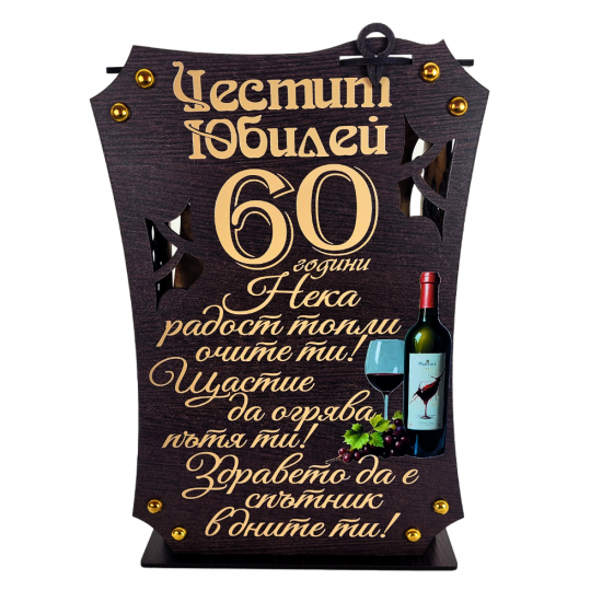 Кутия с бутилка вино и чаши ” Честит 60 години юбилей “на най-ниска цена - podaratsi.bg