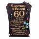 Кутия с бутилка вино и чаши ” Честит 60 години юбилей “на най-ниска цена - podaratsi.bg