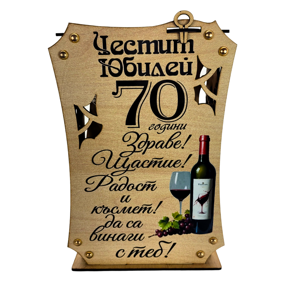 ️Кутия с бутилка вино и чаши ” Честит 70 години Юбилей “ Подаръци за ...