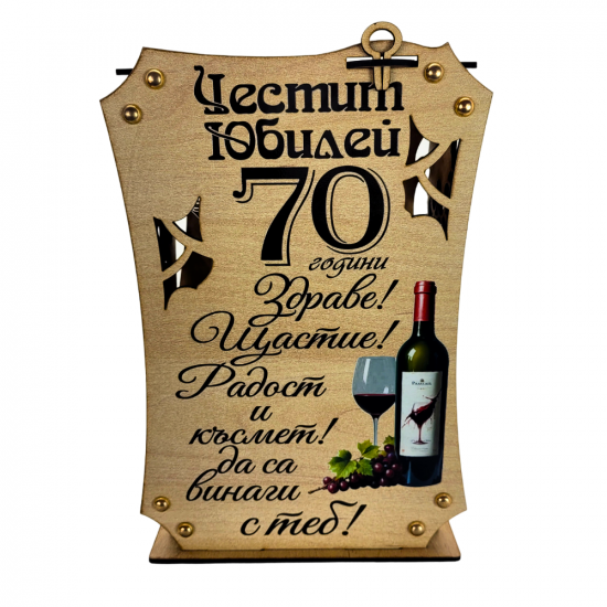 Кутия с бутилка вино и чаши ” Честит 70 години Юбилей “на най-ниска цена - podaratsi.bg