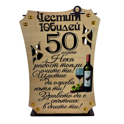 Дървена кутия с вино и чаши ” Честит 50 годишен юбилей “