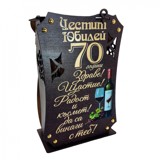 Кутия с бутилка вино и две чаши ” Честит 70 години Юбилей “на най-ниска цена - podaratsi.bg