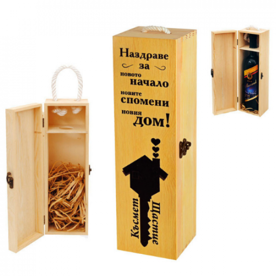 Кутия за бутилка вино ” Честит Нов Дом “на най-ниска цена - podaratsi.bg