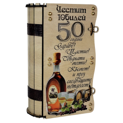 Подарък "Честит Юбилей 50" с ракия и надписана дървена кутия