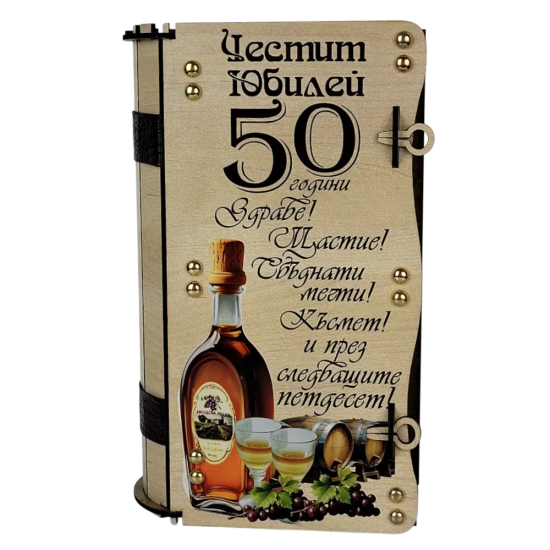 Комплект с Ракия и Чаши за 50-ти Юбилей Комплект за юбилей 50 години с ракия и 6 чаши в гравирана кутия