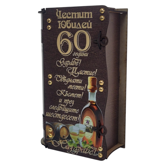 Дървена подаръчна кутия "Честит юбилей 60 години" с ракия и шот чаши