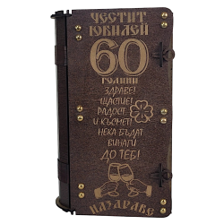 Комплект "Честит 60-ти юбилей" с ракия, чаши и персонализирана кутия